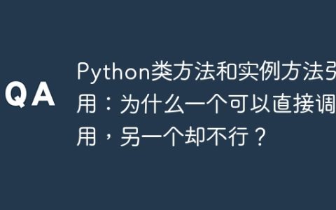 Python类方法和实例方法引用：为什么一个可以直接调用，另一个却不行？