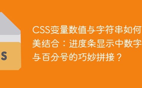 CSS变量数值与字符串如何完美结合：进度条显示中数字与百分号的巧妙拼接？
