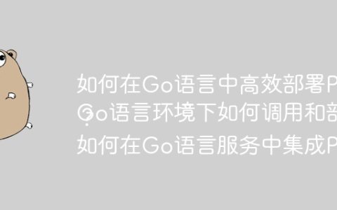如何在Go语言中高效部署PyTorch模型？
Go语言环境下如何调用和部署PyTorch模型？
如何在Go语言服务中集成PyTorch模型？