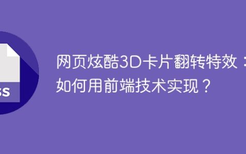 网页炫酷3D卡片翻转特效：如何用前端技术实现？