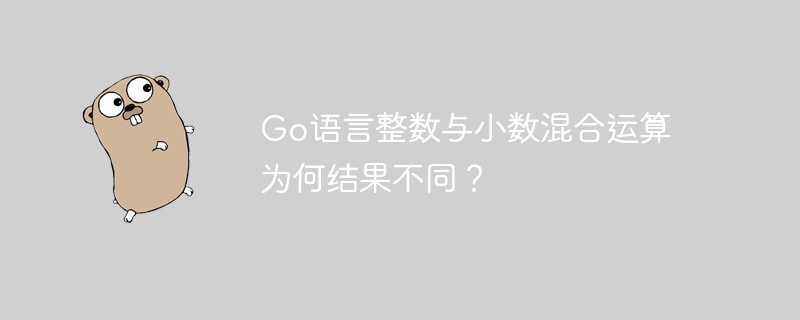 go语言整数与小数混合运算为何结果不同?