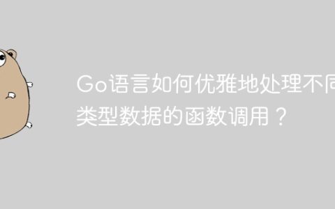 Go语言如何优雅地处理不同类型数据的函数调用？