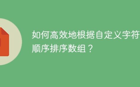 如何高效地根据自定义字符串顺序排序数组？