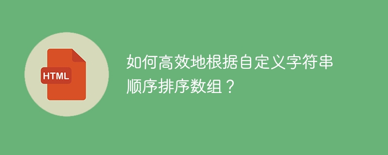 如何高效地根据自定义字符串顺序排序数组?