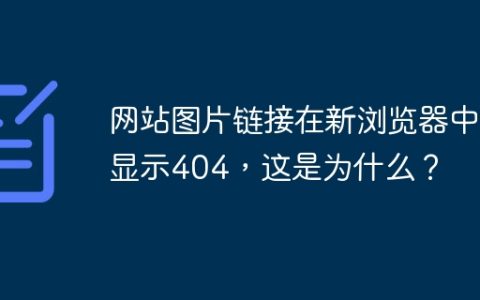 网站图片链接在新浏览器中显示404，这是为什么？
