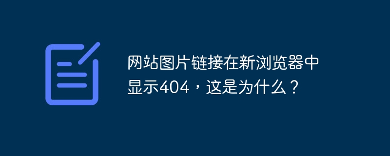 网站图片链接在新浏览器中显示404,这是为什么?
