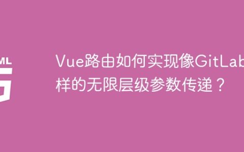 Vue路由如何实现像GitLab一样的无限层级参数传递？