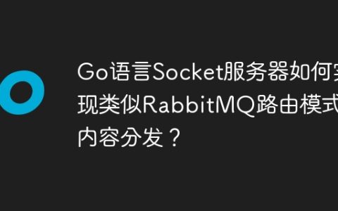 Go语言Socket服务器如何实现类似RabbitMQ路由模式的内容分发？