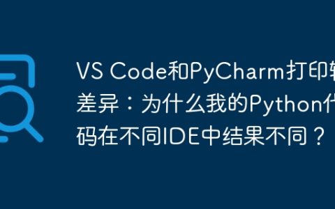 VS Code和PyCharm打印输出差异：为什么我的Python代码在不同IDE中结果不同？