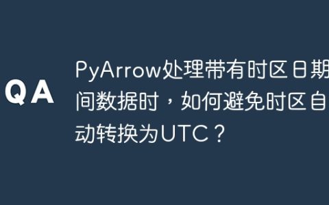PyArrow处理带有时区日期时间数据时，如何避免时区自动转换为UTC？
