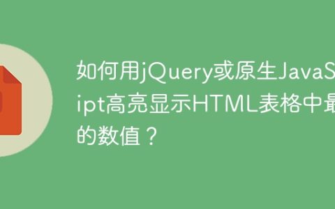 如何用jQuery或原生JavaScript高亮显示HTML表格中最大的数值？