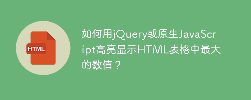 如何用jQuery或原生JavaScript高亮显示HTML表格中最大的数值？