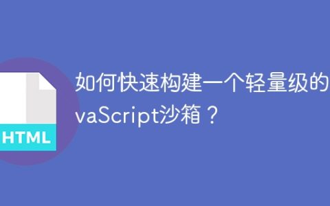如何快速构建一个轻量级的JavaScript沙箱？