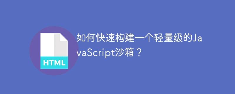 如何快速构建一个轻量级的JavaScript沙箱？