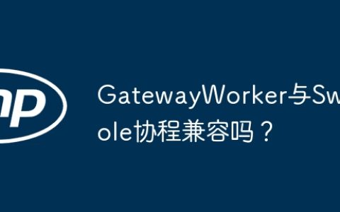 GatewayWorker与Swoole协程兼容吗？