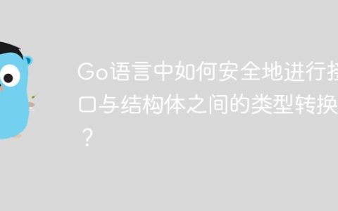 Go语言中如何安全地进行接口与结构体之间的类型转换？