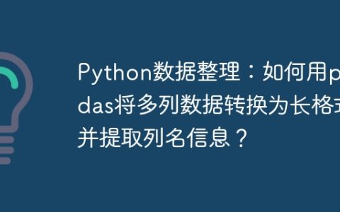 Python数据整理：如何用pandas将多列数据转换为长格式并提取列名信息？