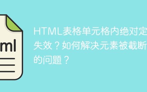 HTML表格单元格内绝对定位失效？如何解决元素被截断的问题？