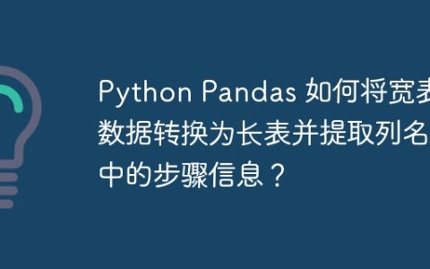 Python Pandas 如何将宽表数据转换为长表并提取列名中的步骤信息？