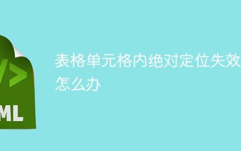 表格单元格内绝对定位失效了怎么办