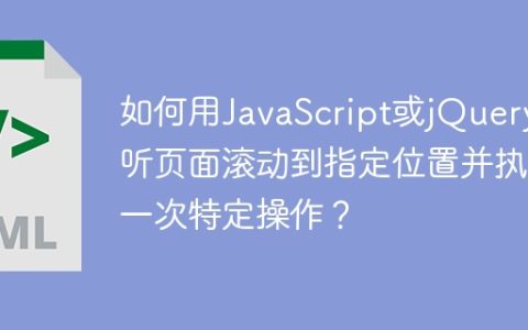 如何用JavaScript或jQuery监听页面滚动到指定位置并执行一次特定操作？