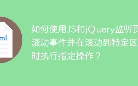 如何使用JS和jQuery监听页面滚动事件并在滚动到特定区域时执行指定操作？