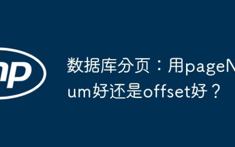 数据库分页：用pageNum好还是offset好？