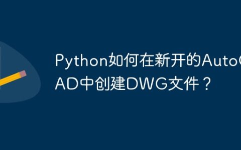 Python如何在新开的AutoCAD中创建DWG文件？