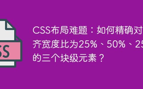 CSS布局难题：如何精确对齐宽度比为25%、50%、25%的三个块级元素？