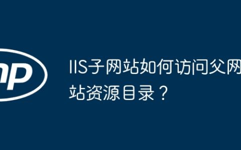 IIS子网站如何访问父网站资源目录？