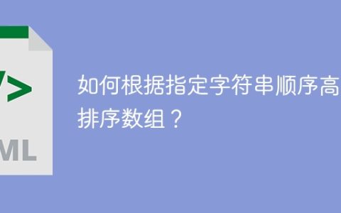 如何根据指定字符串顺序高效排序数组？