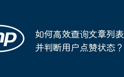 如何高效查询文章列表并判断用户点赞状态？