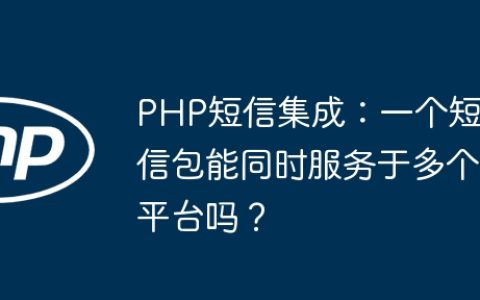 PHP短信集成：一个短信包能同时服务于多个平台吗？