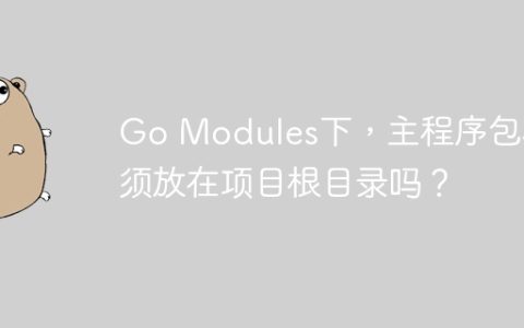 Go Modules下，主程序包必须放在项目根目录吗？