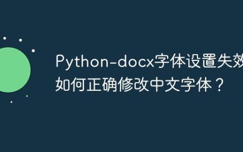 Python-docx字体设置失效，如何正确修改中文字体？
