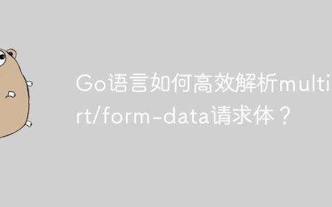 Go语言如何高效解析multipart/form-data请求体？