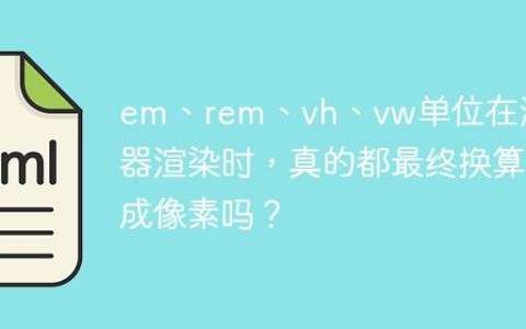 em、rem、vh、vw单位在浏览器渲染时，真的都最终换算成像素吗？