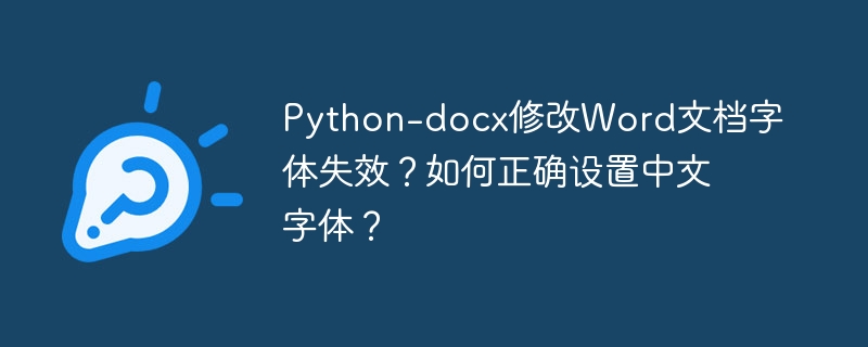 python-docx修改word文档字体失效?如何正确设置中文字体?