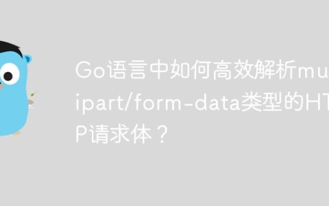 Go语言中如何高效解析multipart/form-data类型的HTTP请求体？
