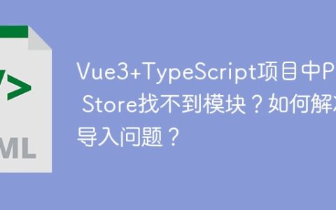 Vue3+TypeScript项目中Pinia Store找不到模块？如何解决导入问题？