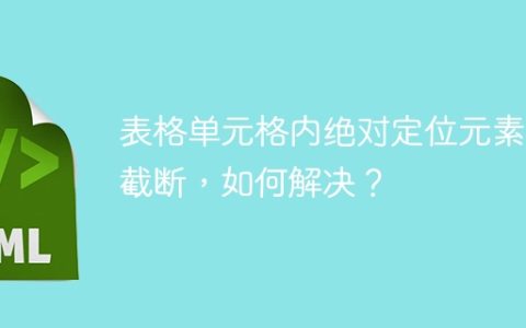 表格单元格内绝对定位元素被截断，如何解决？
