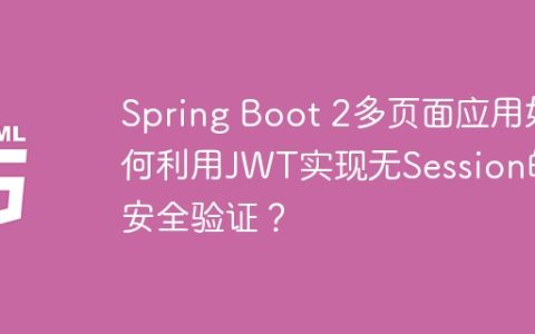 Spring Boot 2多页面应用如何利用JWT实现无Session的安全验证？
