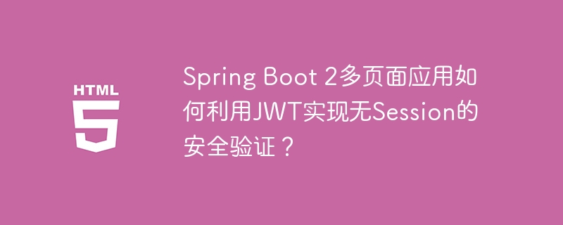 Spring Boot 2多页面应用如何利用JWT实现无Session的安全验证?