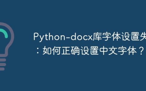 Python-docx库字体设置失效：如何正确设置中文字体？