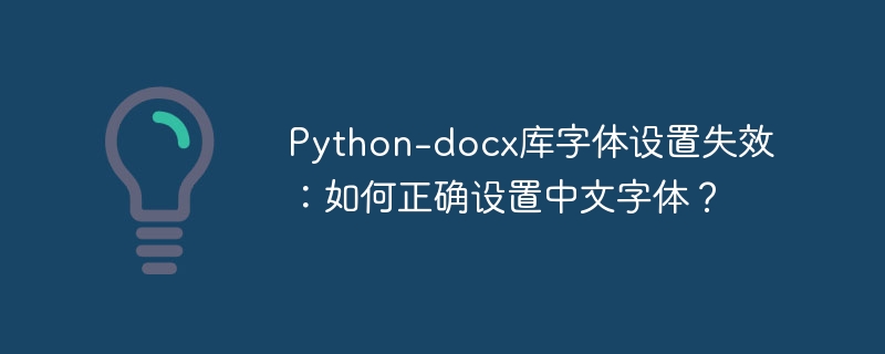 python-docx库字体设置失效:如何正确设置中文字体?