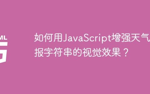 如何用JavaScript增强天气预报字符串的视觉效果？