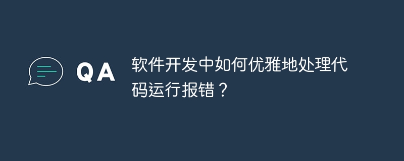 软件开发中如何优雅地处理代码运行报错?