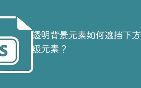 透明背景元素如何遮挡下方同级元素？