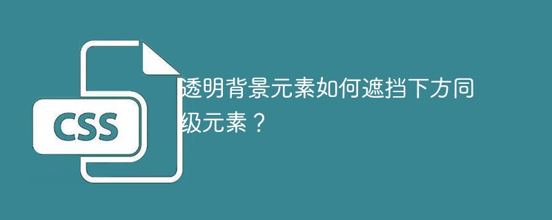 透明背景元素如何遮挡下方同级元素?