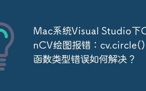 Mac系统Visual Studio下OpenCV绘图报错：cv.circle()函数类型错误如何解决？